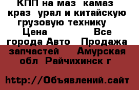 КПП на маз, камаз, краз, урал и китайскую грузовую технику. › Цена ­ 125 000 - Все города Авто » Продажа запчастей   . Амурская обл.,Райчихинск г.